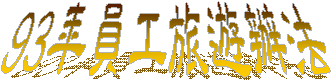 93~uȹCk