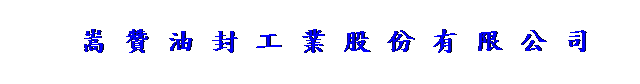 文字方塊:
嵩 贊 油 封 工 業 股 份 有 限 公 司