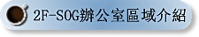 2F-SOG줽ǰϰ줶
