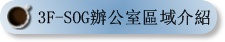 3F-SOG줽ǰϰ줶