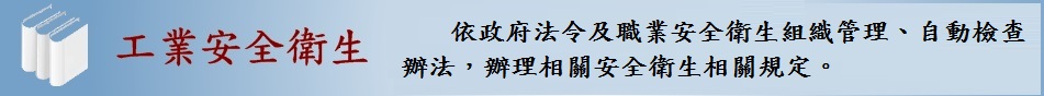 工業安全衛生